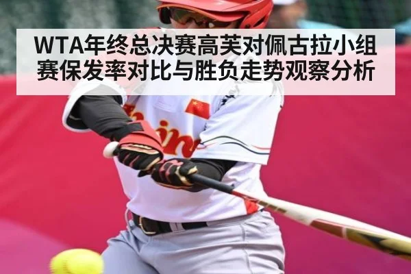 WTA年终总决赛高芙对佩古拉小组赛保发率对比与胜负走势观察分析